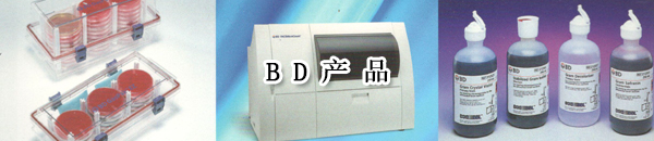 BD产品